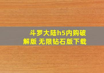 斗罗大陆h5内购破解版 无限钻石版下载